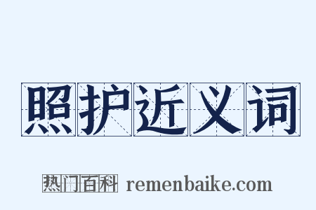 照护近义词是什么意思的图片